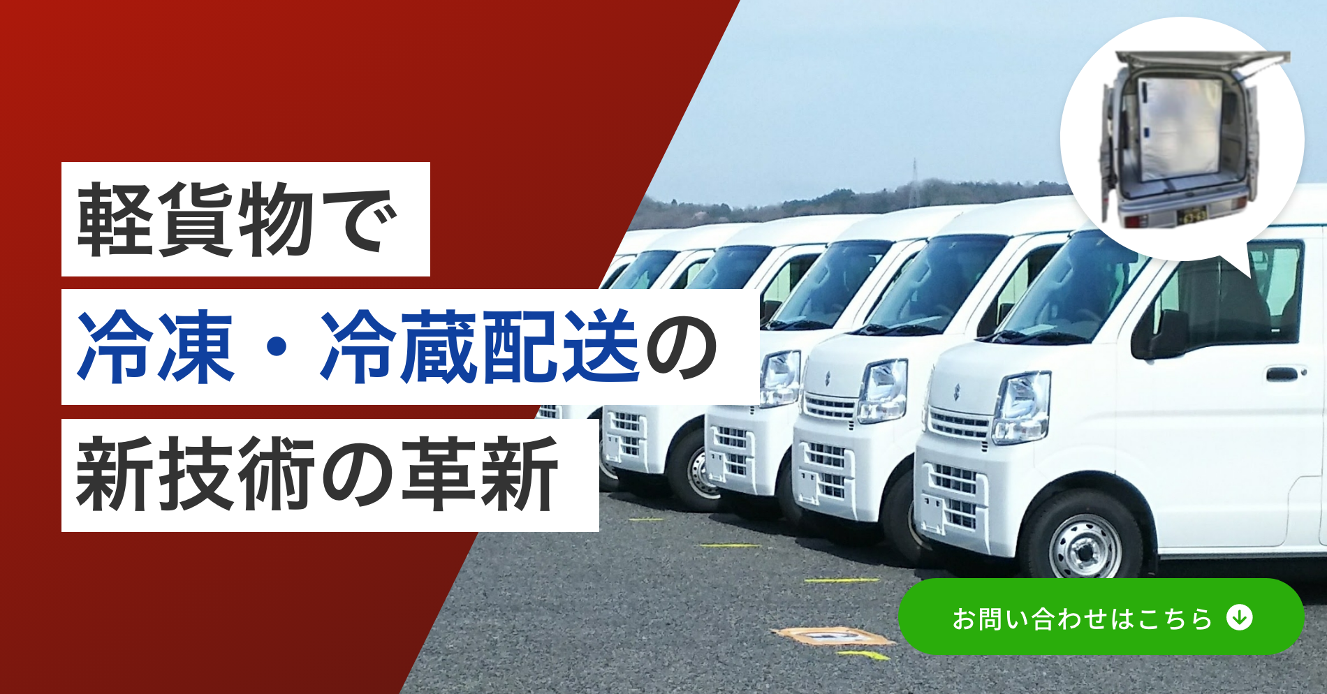 軽貨物で 冷凍・冷蔵配送の 新技術の革新