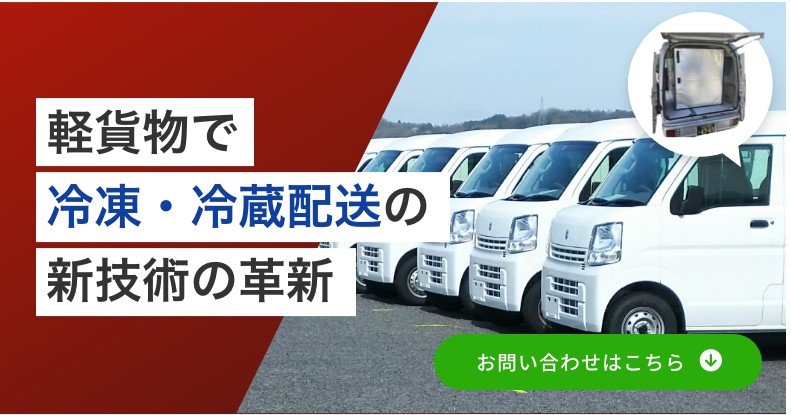 軽貨物で 冷凍・冷蔵配送の 新技術の革新